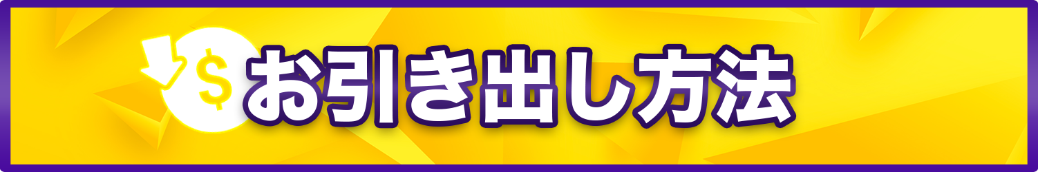 お引き出し方法 (2).png