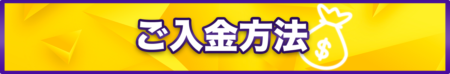 ご入金方法 (2).png