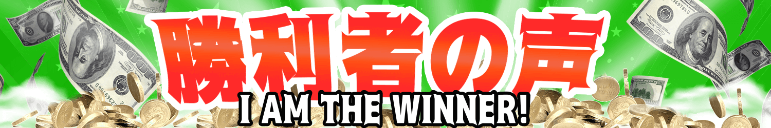勝利者の声2.png