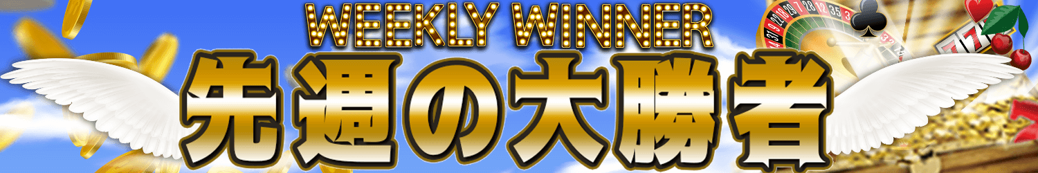 毎週の大勝者.png