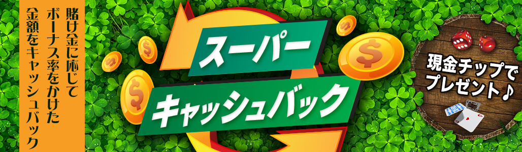 スーパーキャッシュバックボーナス!